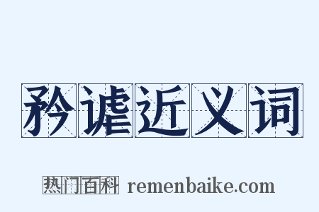 矜谑近义词是什么意思的图片